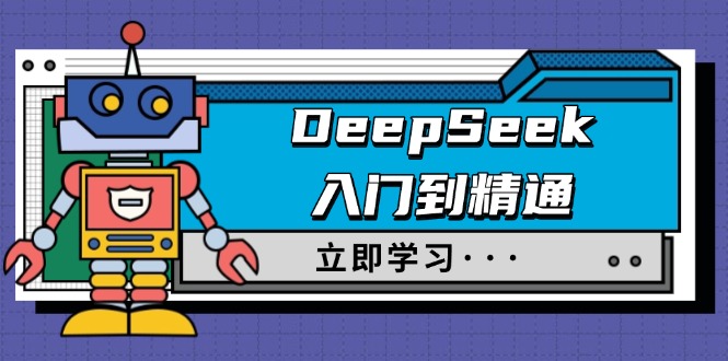 （14284期）DeepSeek入门到精通，涵盖职场应用及身份扮演，驯服指南及顶级提示词-铜乾网络