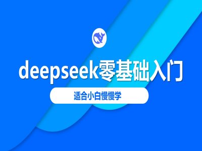 deepseek零基础入门-deepseek教程2025，适合小白慢慢学-铜乾网络