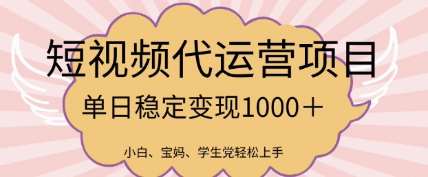 2025最新风口项目，短视频代运营日入多张【揭秘】-铜乾网络