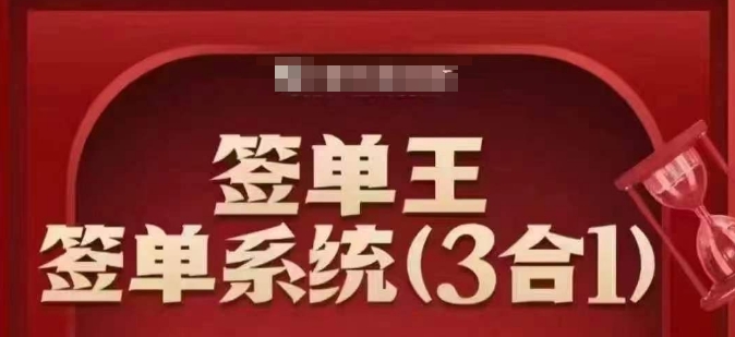 签单王-签单系统3合1打包课，​顺人性签大单，逆人性做销冠-铜乾网络