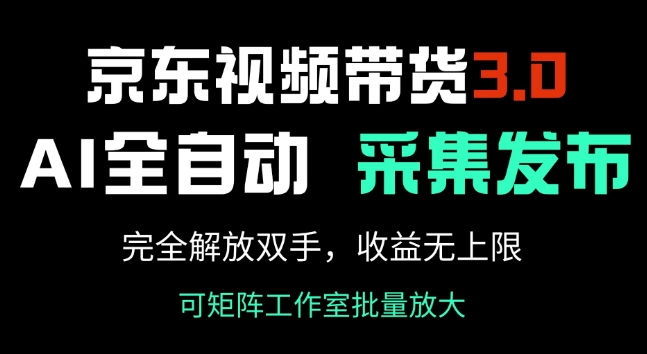 京东视频带货3.0，Ai全自动采集+自动发布，完全解放双手，收入无上限-铜乾网络