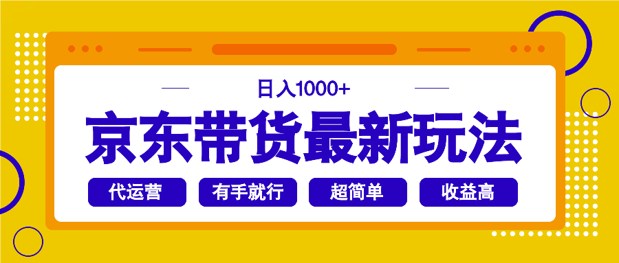 （14367期）京东带货最新玩法，日入1000+，操作超简单，有手就行-铜乾网络