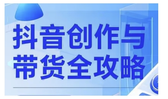抖音创作者全攻略，从广告分成到高清视频制作，实现流量变现-铜乾网络