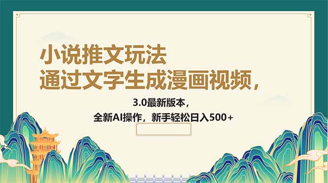 （14311期）通过文字生成漫画视频，小说推文玩法，3.0最新版本， 全新AI操作，新手…-铜乾网络