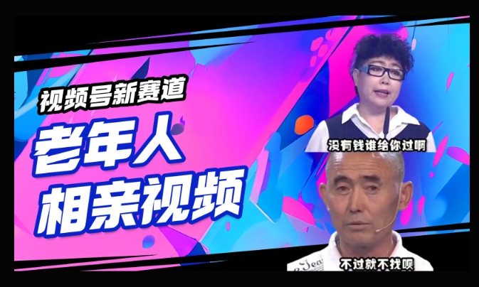 视频号新赛道，利用老年人相亲视频，撸分成收益，轻松月入过万，操作简单，适合宝妈，上班族-铜乾网络