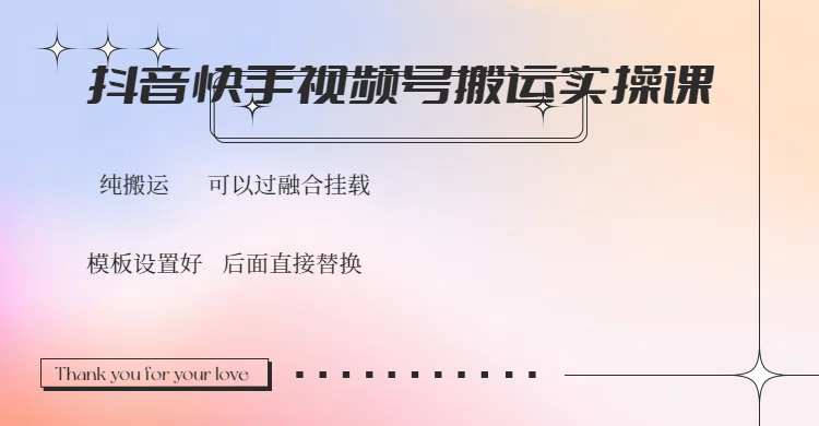 （14399期）抖音快手视频号，搬运教程实操，可以过融合挂载-铜乾网络