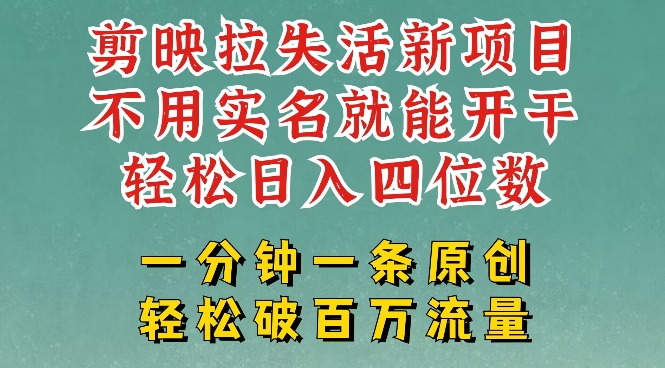 剪映模板拉新，拉失活项目，一周搞了大几k，一分钟一条作品，无需实名也能轻松变现，小白也能轻松干-铜乾网络