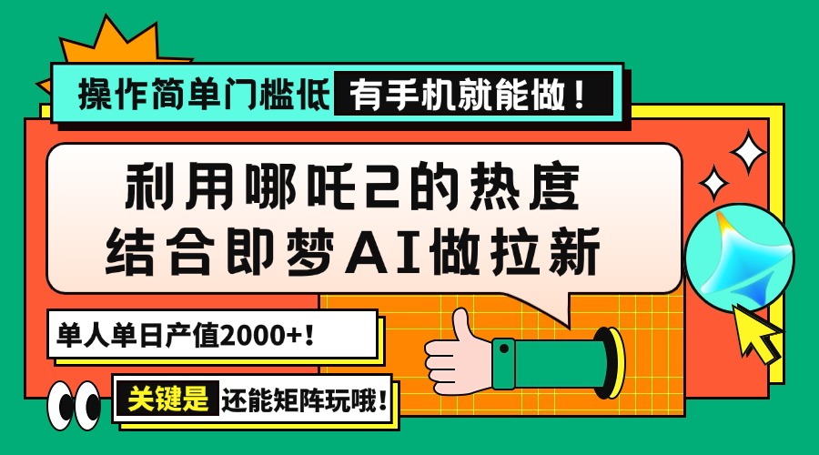（14324期）用哪吒2热度结合即梦AI做拉新，单日产值2000+，操作简单门槛低，有手机…-铜乾网络