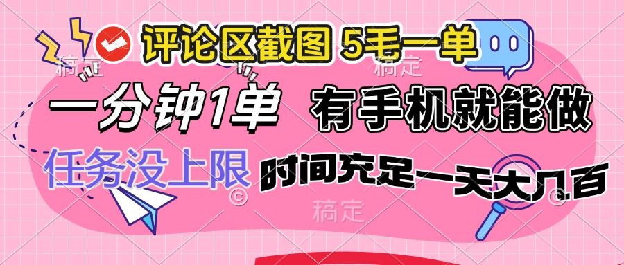 （14352期）评论区截图，5毛一单，一分钟一单，有手机就能做，任务没上限，时间充…-铜乾网络