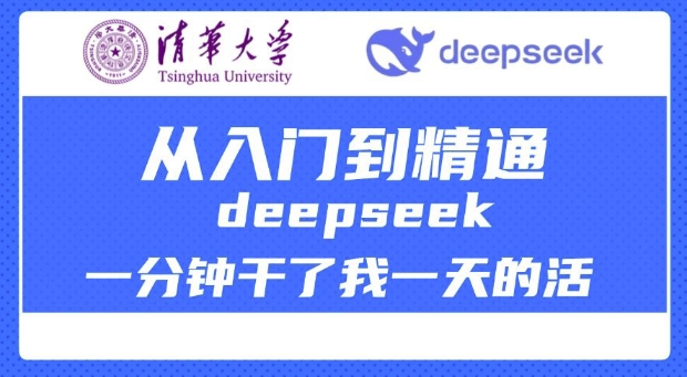 清华大学讲DeepSeek最全教程，从入门到精通，deepseek一分钟干了我一天的活-铜乾网络