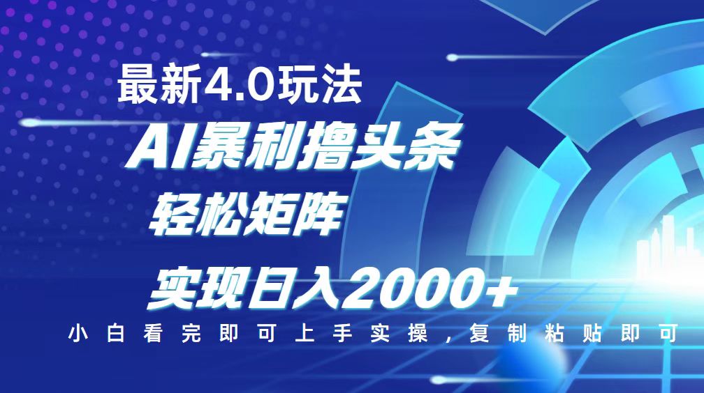（14258期）今日头条最新玩法4.0，思路简单，复制粘贴，轻松实现矩阵日入2000+-铜乾网络