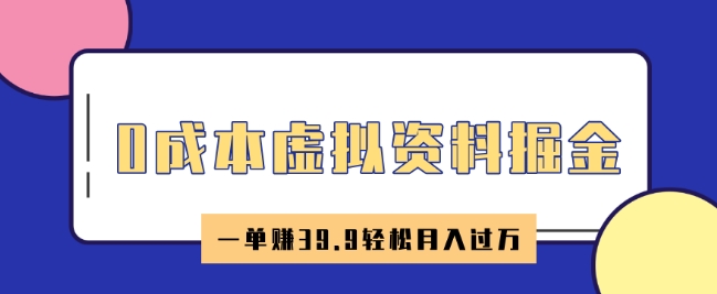 0成本虚拟资料掘金，小红书卖HR资料，一单挣39.9轻松月入过W-铜乾网络