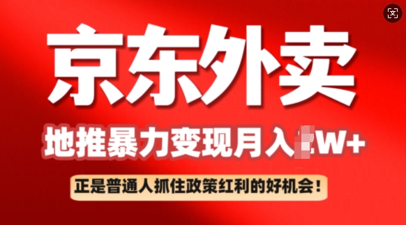 京东外卖地推暴利项目拆解：普通人如何抓住政策红利月入过W+-铜乾网络