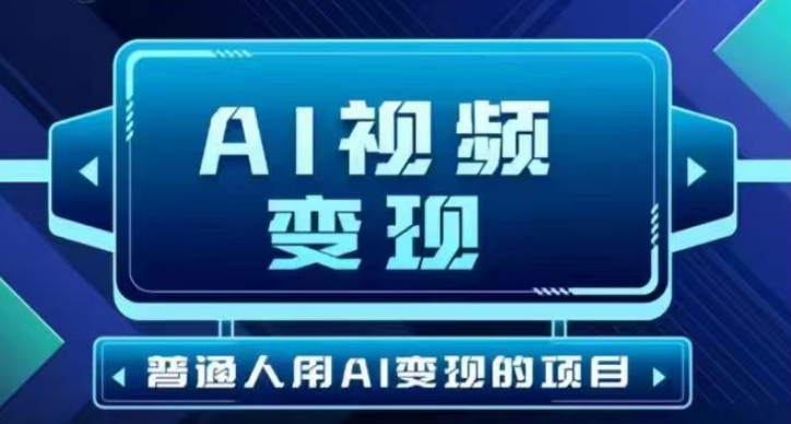2025最新短视频玩法AI视频变现项目，AI一键生成，无需剪辑，当天单号收益30-300不等-铜乾网络