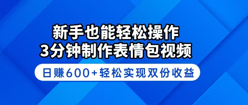 （14395期）新手也能轻松操作！3分钟制作表情包视频，日赚600+轻松实现双份收益-铜乾网络