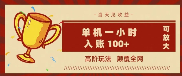 全网首发 ，颠覆全网的高阶玩法，无需养机，单机单天轻松入账1张，当天见收益，可放大-铜乾网络