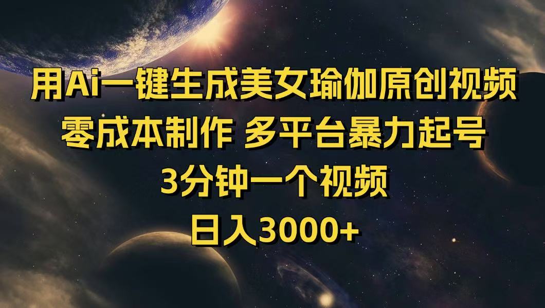 （14413期）用Ai一键生成美女瑜伽原创视频 零成本制作 多平台暴力起号  3分钟一个…-铜乾网络