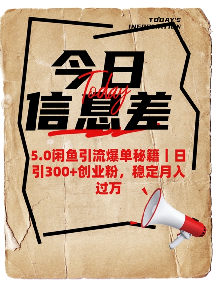 5.0闲鱼引流爆单秘籍，日引300+创业粉，稳定月入过W-铜乾网络