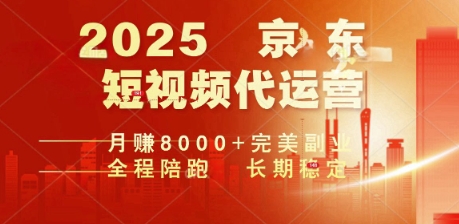 2025暴力玩法，京东短视频代运营  月入8k+操作简单小白轻松上手【揭秘】-铜乾网络