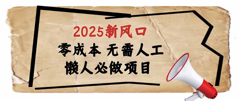 （14342期）2025新风口，懒人必做项目，零成本无需人工，轻松上手无门槛-铜乾网络