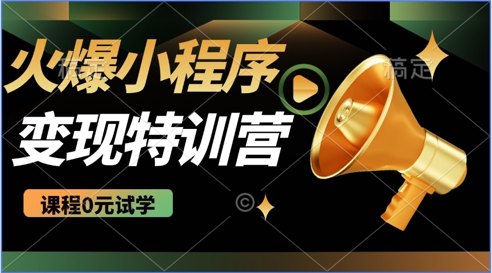 （14361期）2025火爆微信小程序推广，全自动被动收益，轻松日入500+-铜乾网络