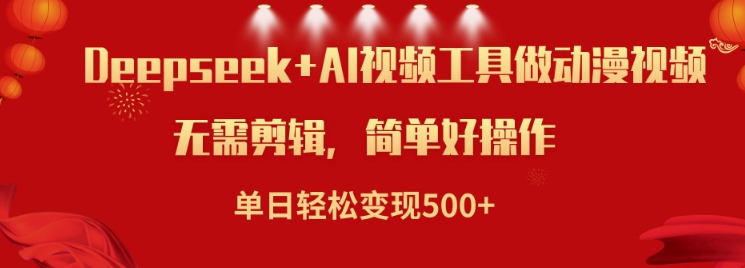 利用Deepseek和AI工具做小说视频，单日轻松变现5张-铜乾网络