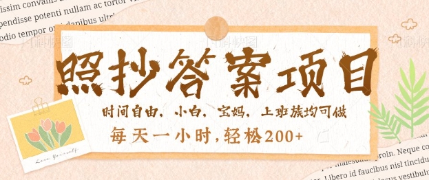 照抄答案，一个问题薅多遍，百分百有收益，每天一小时，轻松2张-铜乾网络