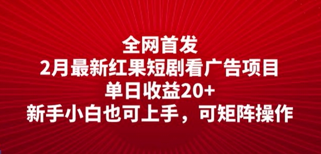 全网首发，2月最新红果短剧看广告项目，单日收益20+，新手小白也可上手，可矩阵操作-铜乾网络