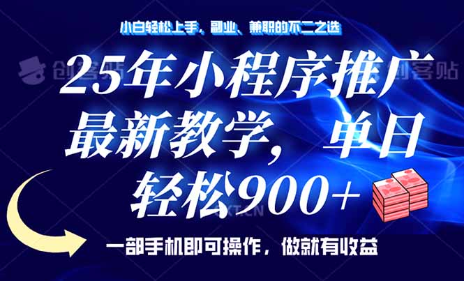（14271期）25年小程序推广，最新教学，单日轻松变现900+，一部手机就可操作，小白…-铜乾网络