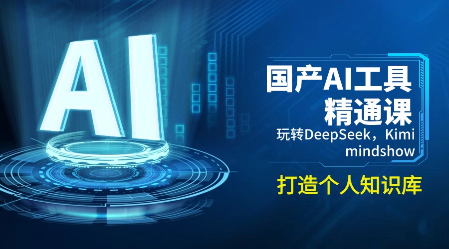 （14252期）国产AI工具精通课，玩转DeepSeek，Kimi，mindshow，打造个人知识库-铜乾网络