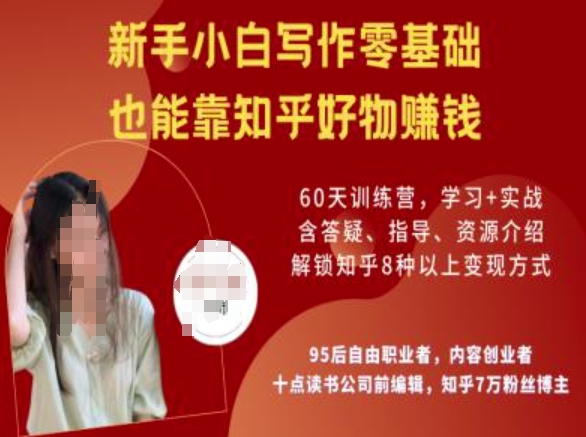知乎好物陪跑营，新手小白写作零基础，也能靠知乎好物挣钱-铜乾网络