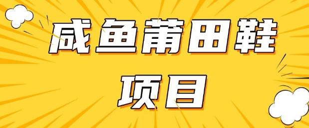 闲鱼高转化项目，手把手教你做，日入3张+(详细教程+货源)-铜乾网络