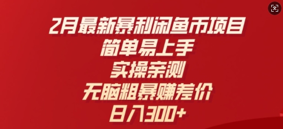 2月最新暴利闲鱼币项目，简单易上手，实操亲测，无脑粗暴赚差价，日入3张-铜乾网络