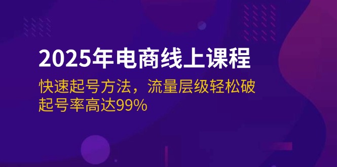 （14329期）2025年电商线上课程：快速起号方法，流量层级轻松破，起号率高达99%-铜乾网络