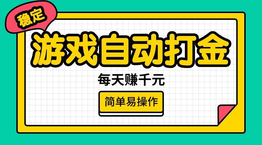 （14316期）游戏自动打金，每天赚千元，简单易操作-铜乾网络