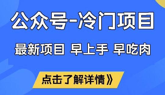 公众号冷门赛道，早上手早吃肉，单月轻松稳定变现1W【揭秘】-铜乾网络