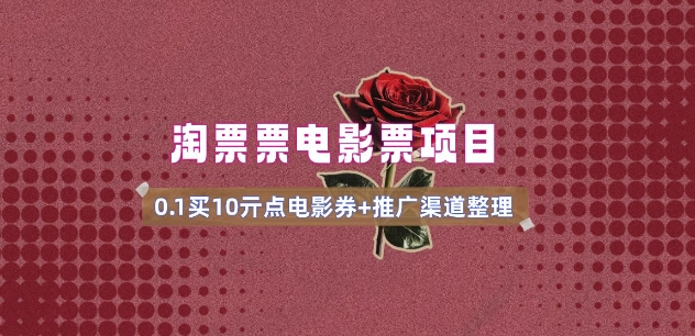 电影票无门槛券推广_0.1亓买10亓无门槛+渠道入口(v1.0版教程)-铜乾网络