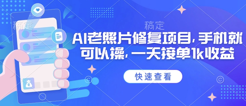 25年最新AI老照片修复项目，手机就可以操，一天接单1k收益-铜乾网络