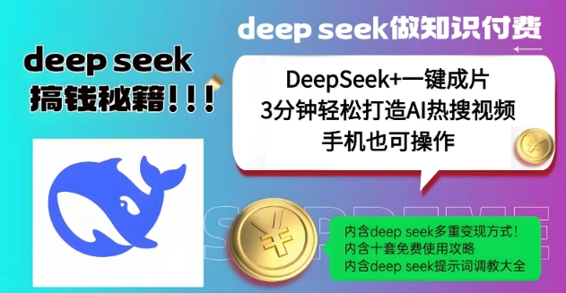 绝了，DeepSeek+一键成片，一分钟轻松打造AI热搜视频，结合流量IP哪吒，轻松日入多张-铜乾网络