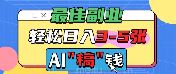 最佳副业，AI代写轻松日入3-5张，多劳多得-铜乾网络