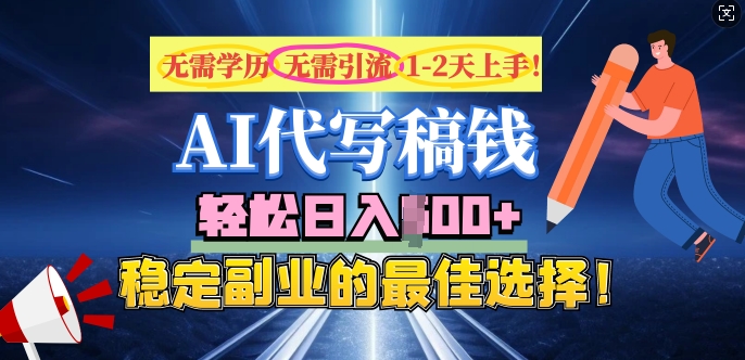 AI代写，无需学历、无需引流、无需经验，日入5张，稳定副业的最佳选择-铜乾网络