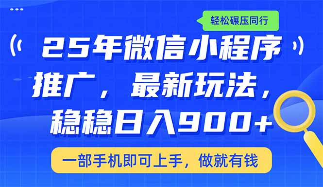 （14411期）25年最新小程序推广教学，稳定日入900+，轻松碾压同行-铜乾网络