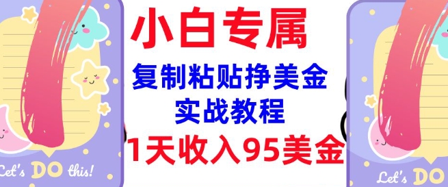 复制粘贴挣美金，0门槛，1天收入95美刀，3分钟学会，内部教程(首次公开)-铜乾网络