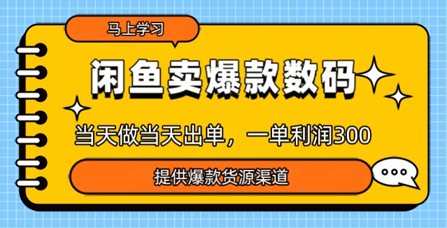 闲鱼卖爆款货源，当天做当天出单，一单利润3张-铜乾网络