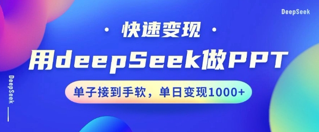用DeepSeek做PPT，一个工具10分钟就可以搞定，快速接单变现，小白轻松上手，日搞多张-铜乾网络