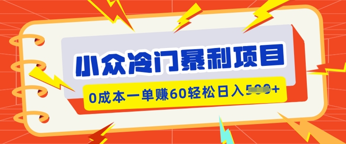 小众冷门暴利项目，小红书卖虚拟资料，0成本一单挣60轻松日入多张-铜乾网络