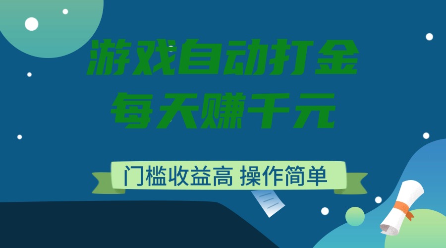 （14274期）游戏自动打金，每天赚千元，门槛收益高，操作简单-铜乾网络