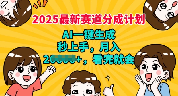 2025最新兼职项目，视频号分成计划，AI自动生成，秒上手，月入过W，看完就会-铜乾网络