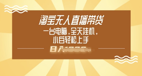 淘宝无人直播带货，一台电脑，全天挂JI，小后轻松上手-铜乾网络