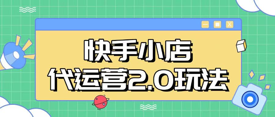 快手小店代运营2.0玩法，全自动化操作，28分成计划日入5张【揭秘】-铜乾网络